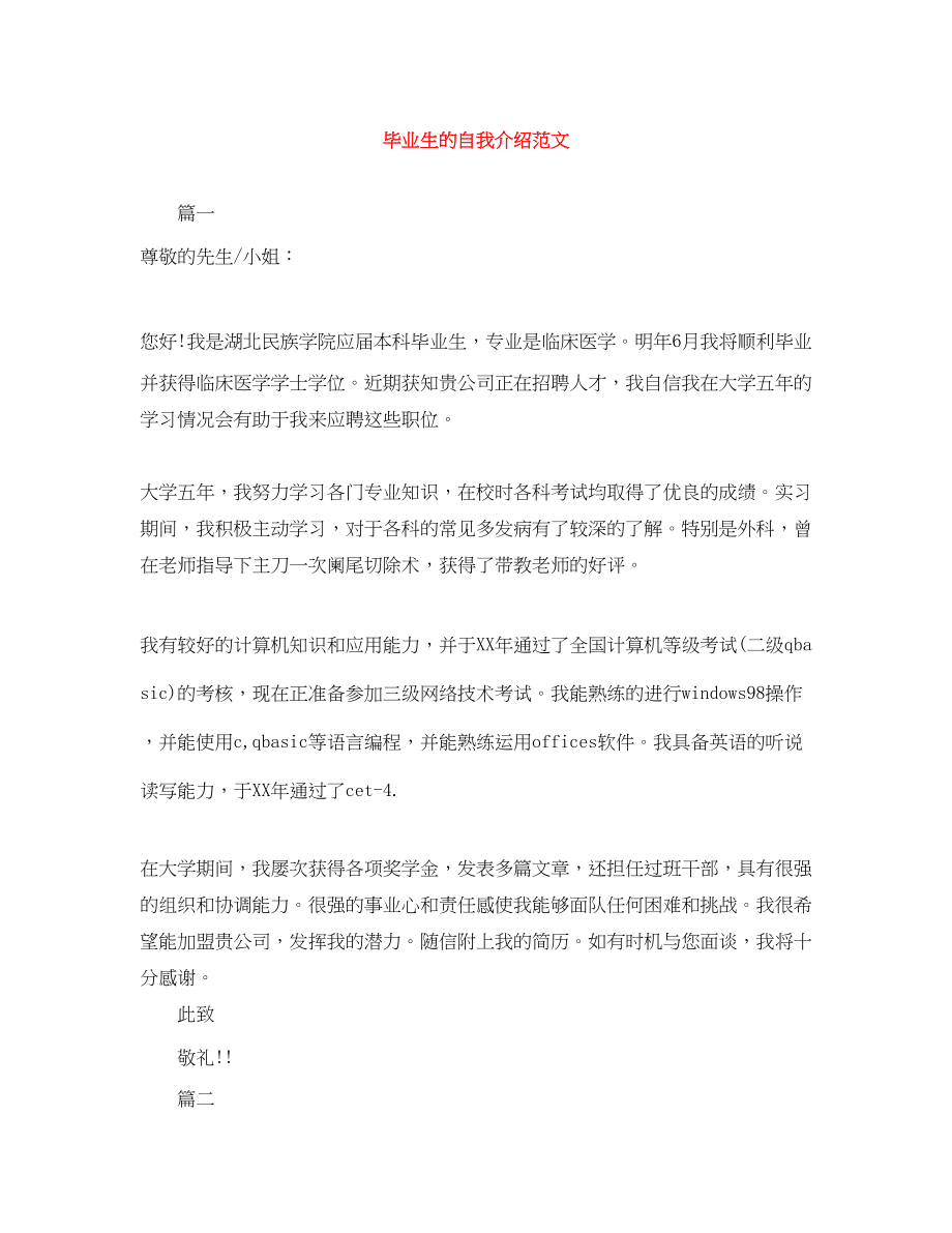 2023年毕业生的自我介绍精选范文.docx_第1页