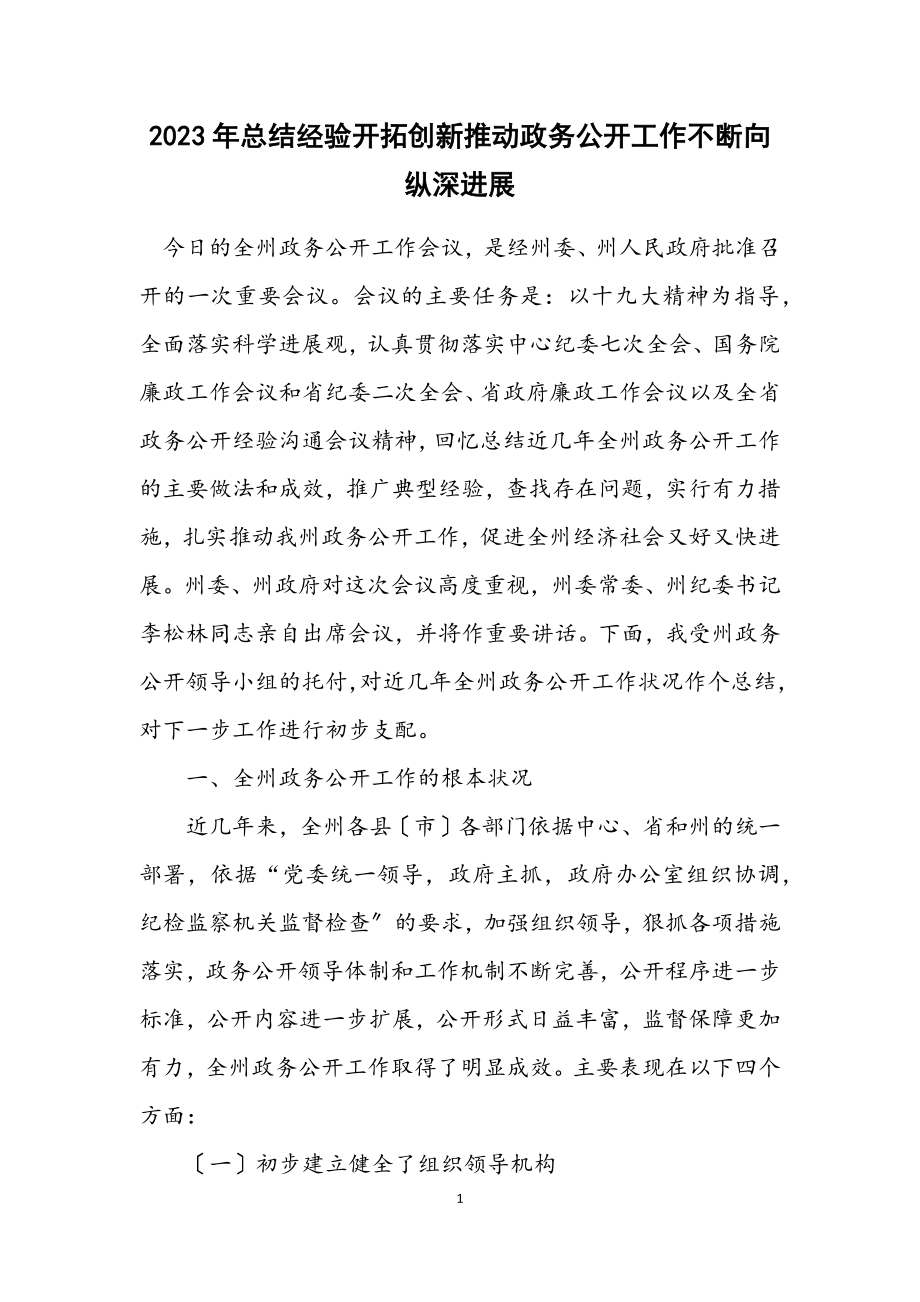 2023年总结经验开拓创新推动政务公开工作不断向纵深发展.docx_第1页