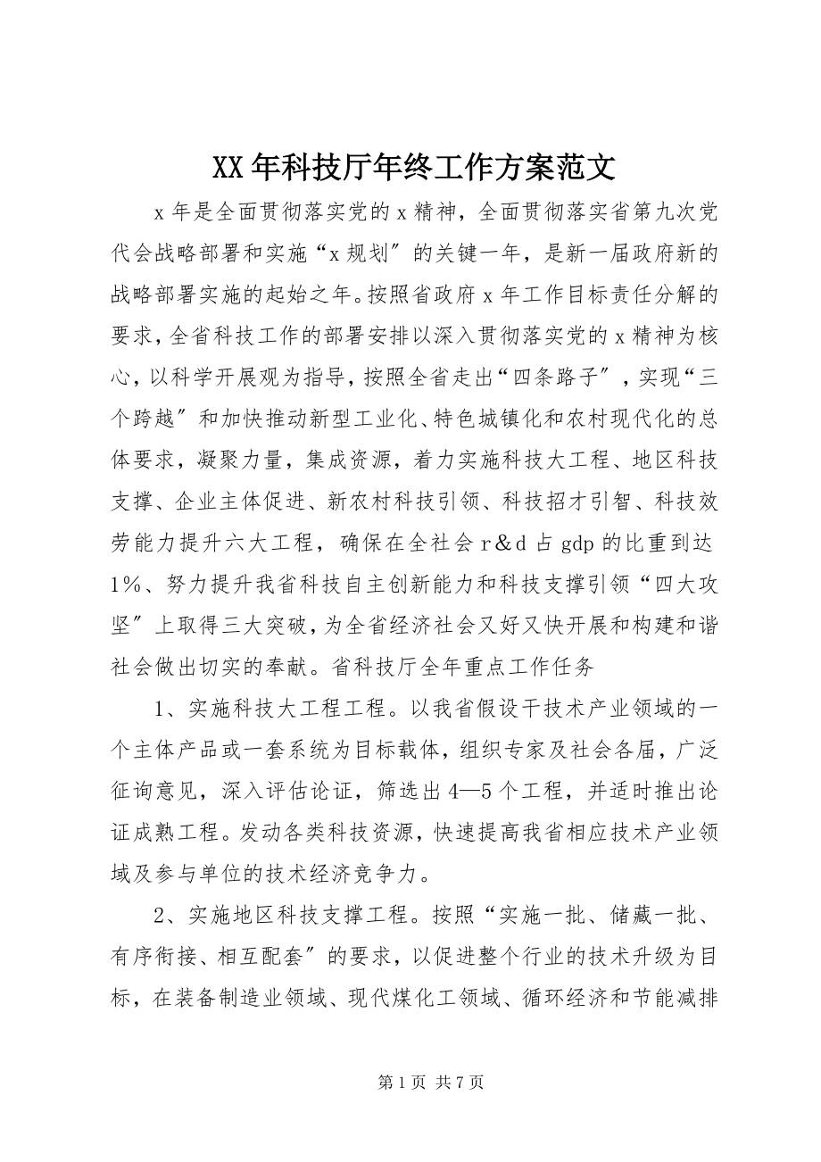 2023年科技厅终工作计划.docx_第1页