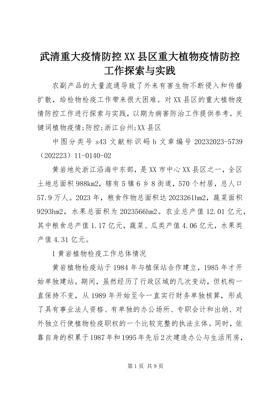 2023年武清重大疫情防控XX县区重大植物疫情防控工作探索与实践.docx_第1页