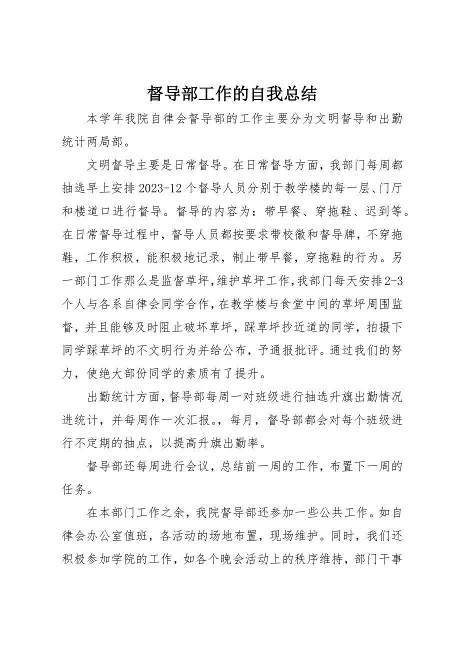 2023年督导部工作的自我总结新编.docx_第1页