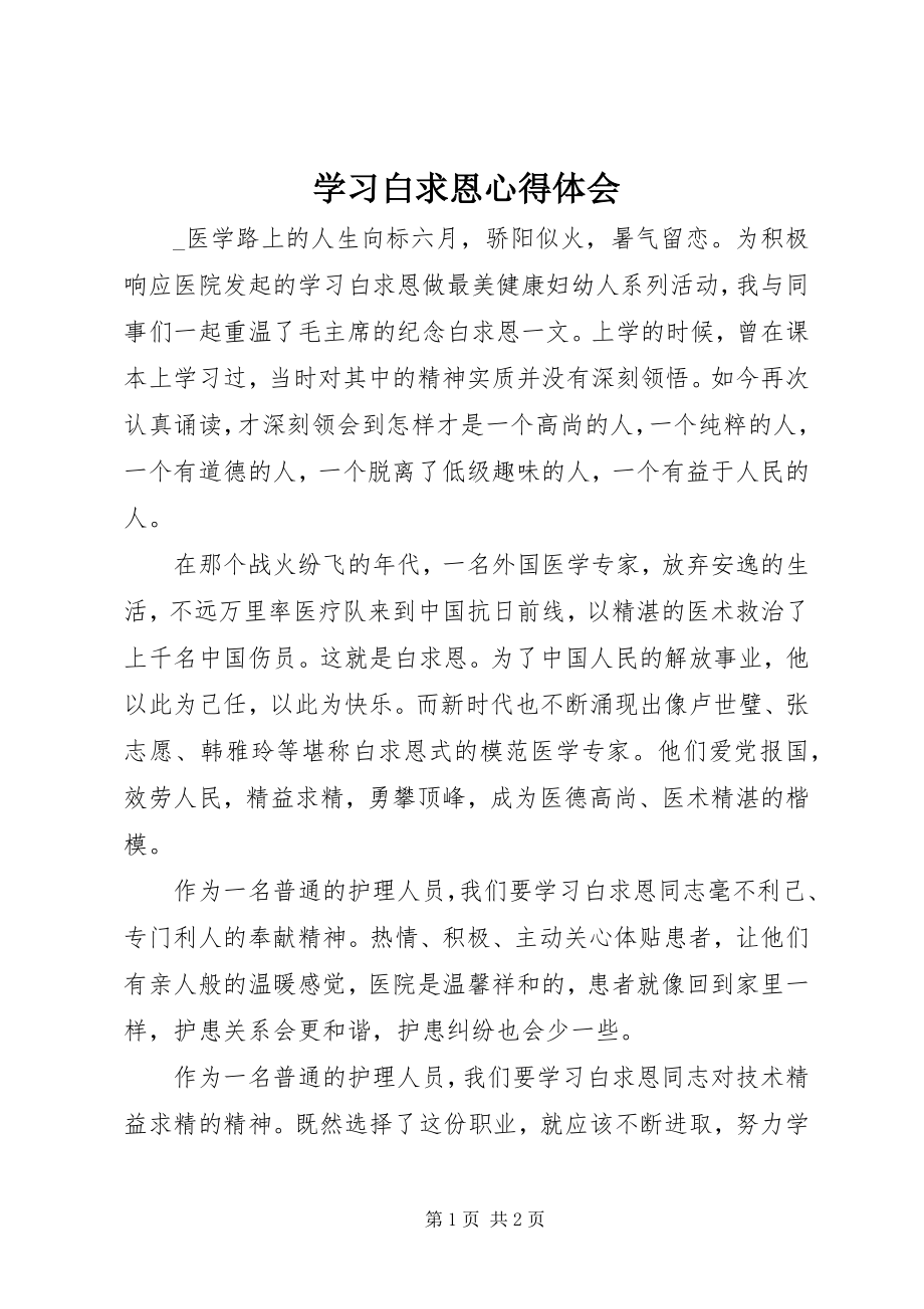 2023年学习白求恩心得体会.docx_第1页