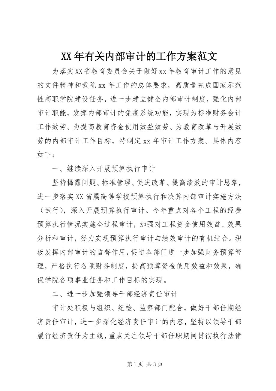 2023年有关内部审计的工作计划.docx_第1页