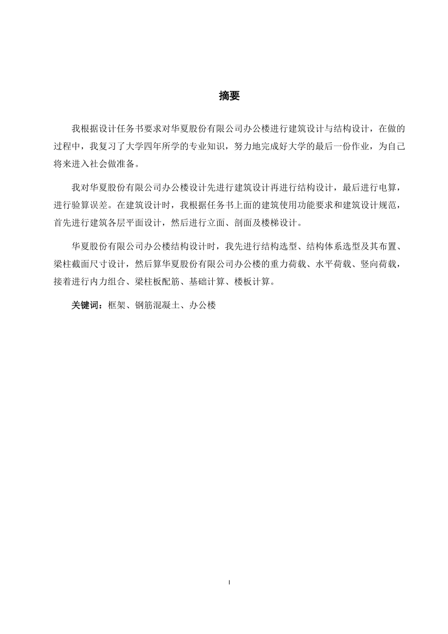 股份有限公司办公楼设计和实现土木工程专业.docx_第1页