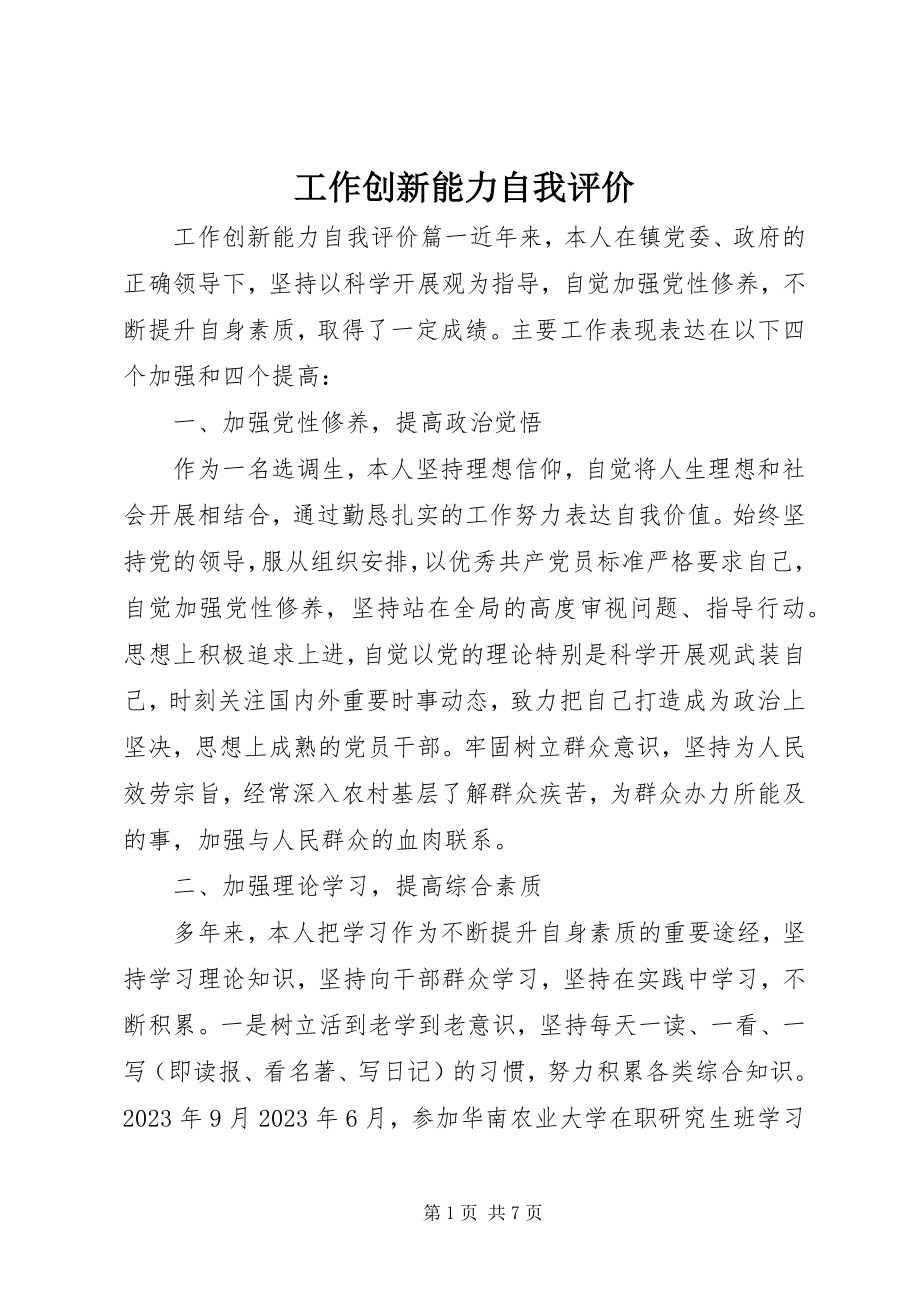 2023年工作创新能力自我评价.docx_第1页