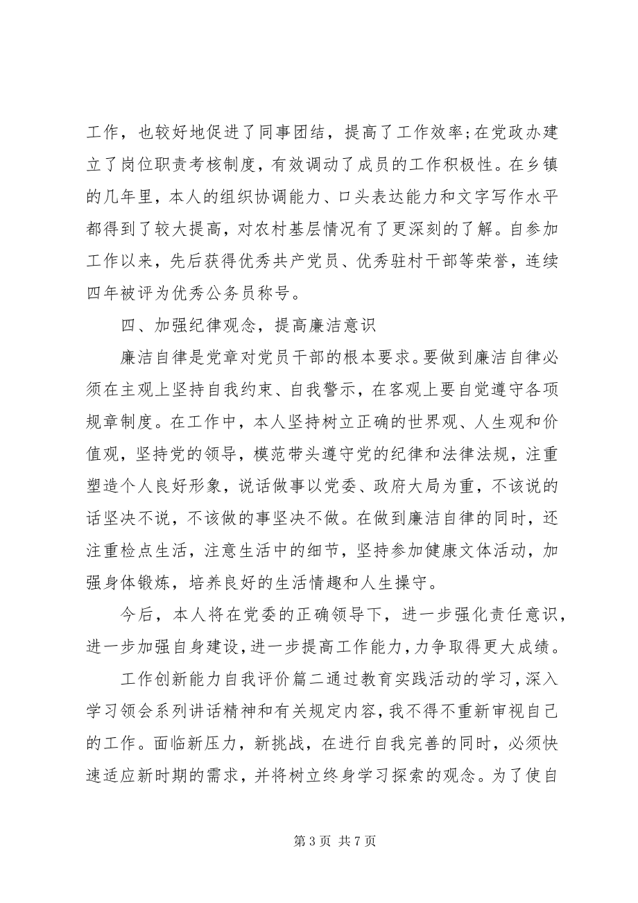 2023年工作创新能力自我评价.docx_第3页