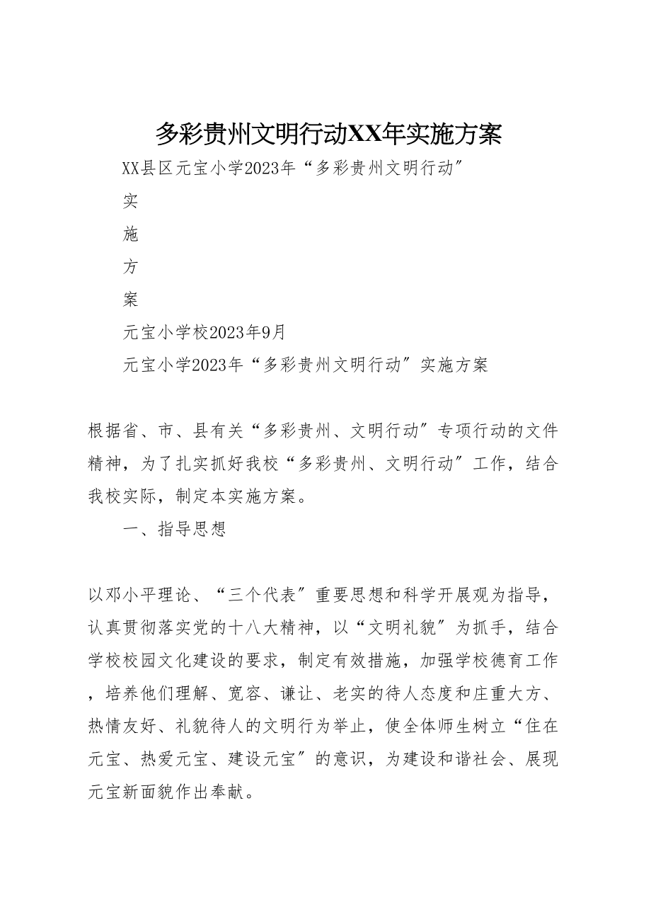 2023年多彩贵州文明行动年实施方案 2.doc_第1页