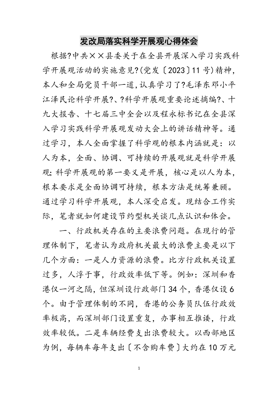 2023年发改局落实科学发展观心得体会范文.doc_第1页