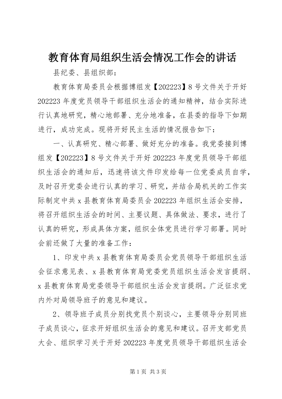 2023年教育局组织生活会情况工作会的致辞.docx_第1页