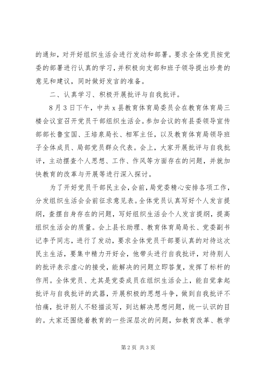 2023年教育局组织生活会情况工作会的致辞.docx_第2页