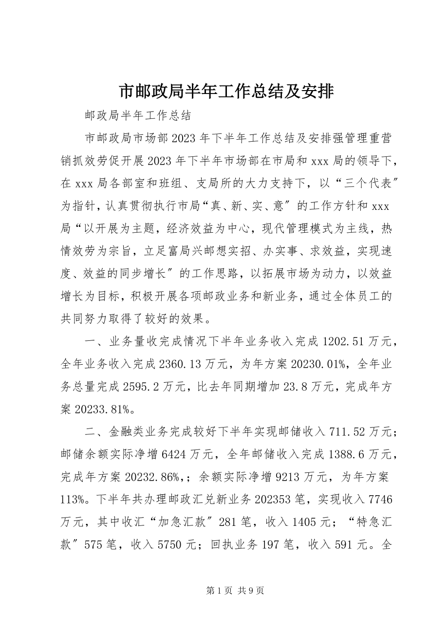 2023年市邮政局半年工作总结及安排.docx_第1页