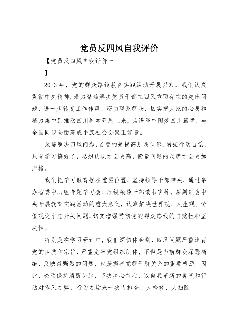 2023年党员反四风自我评价.docx_第1页