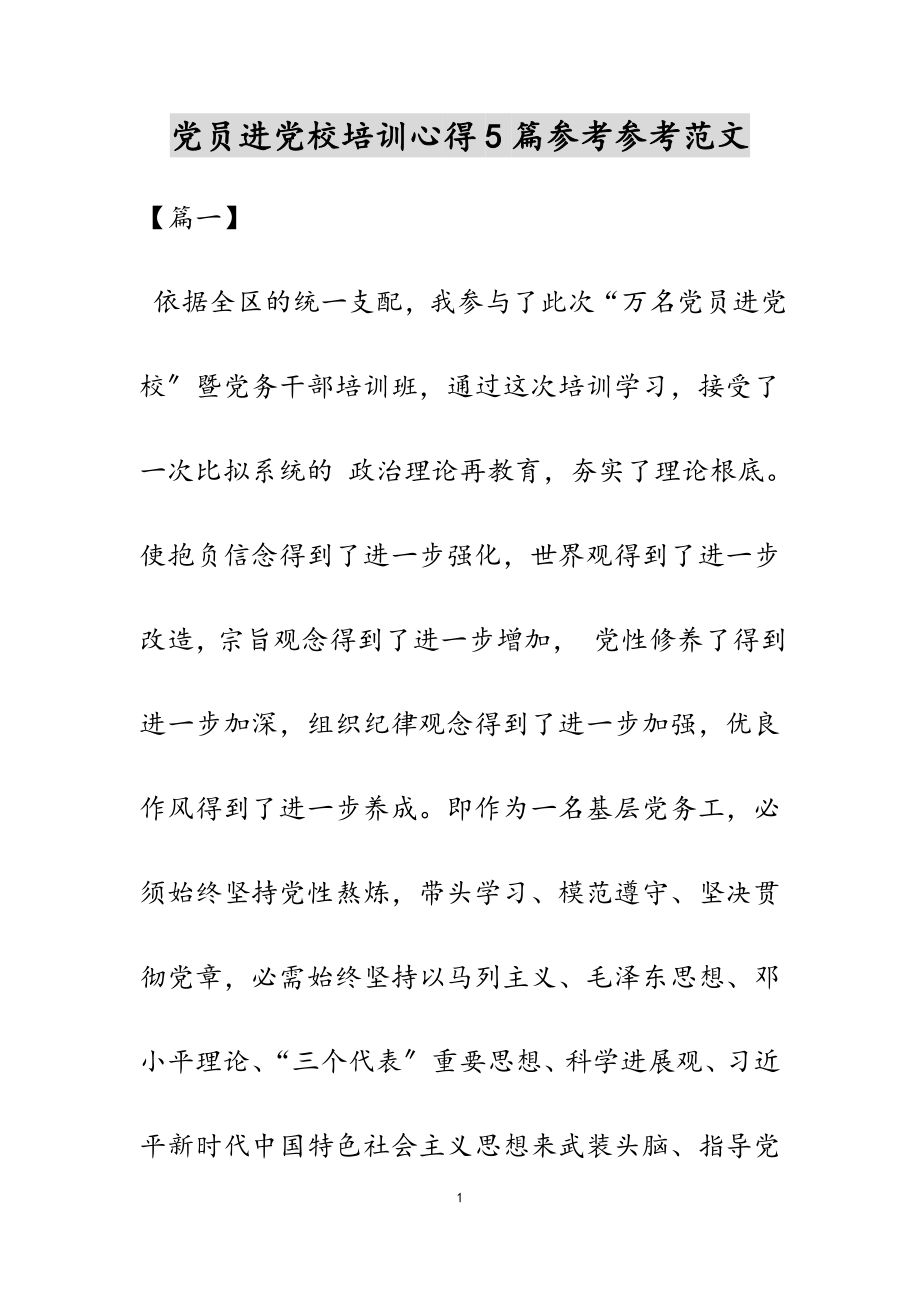 2023年党员进党校培训心得5篇.docx_第1页