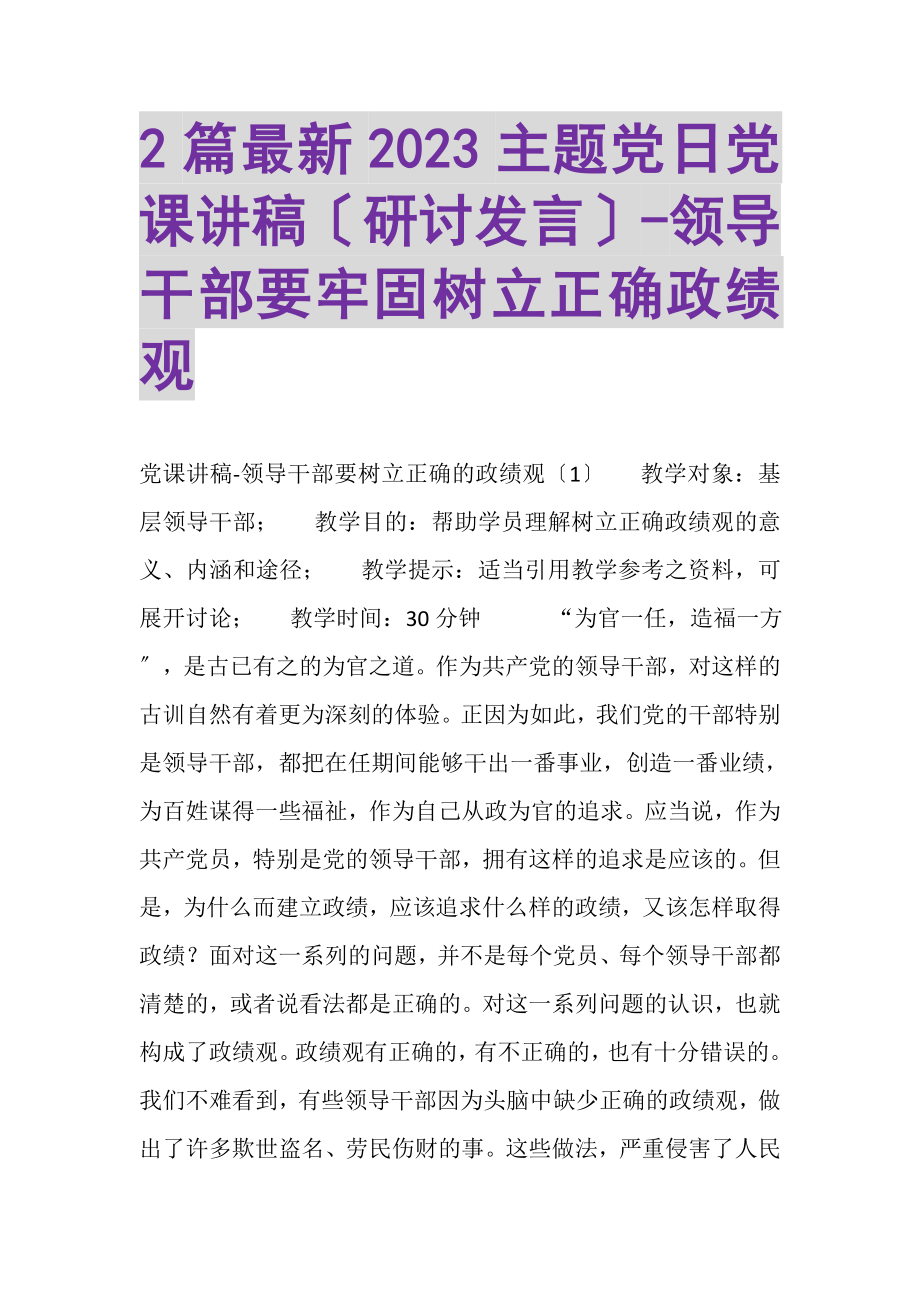 2023年主题党日党课讲稿研讨发言领导干部要牢固树立正确政绩观.doc_第1页