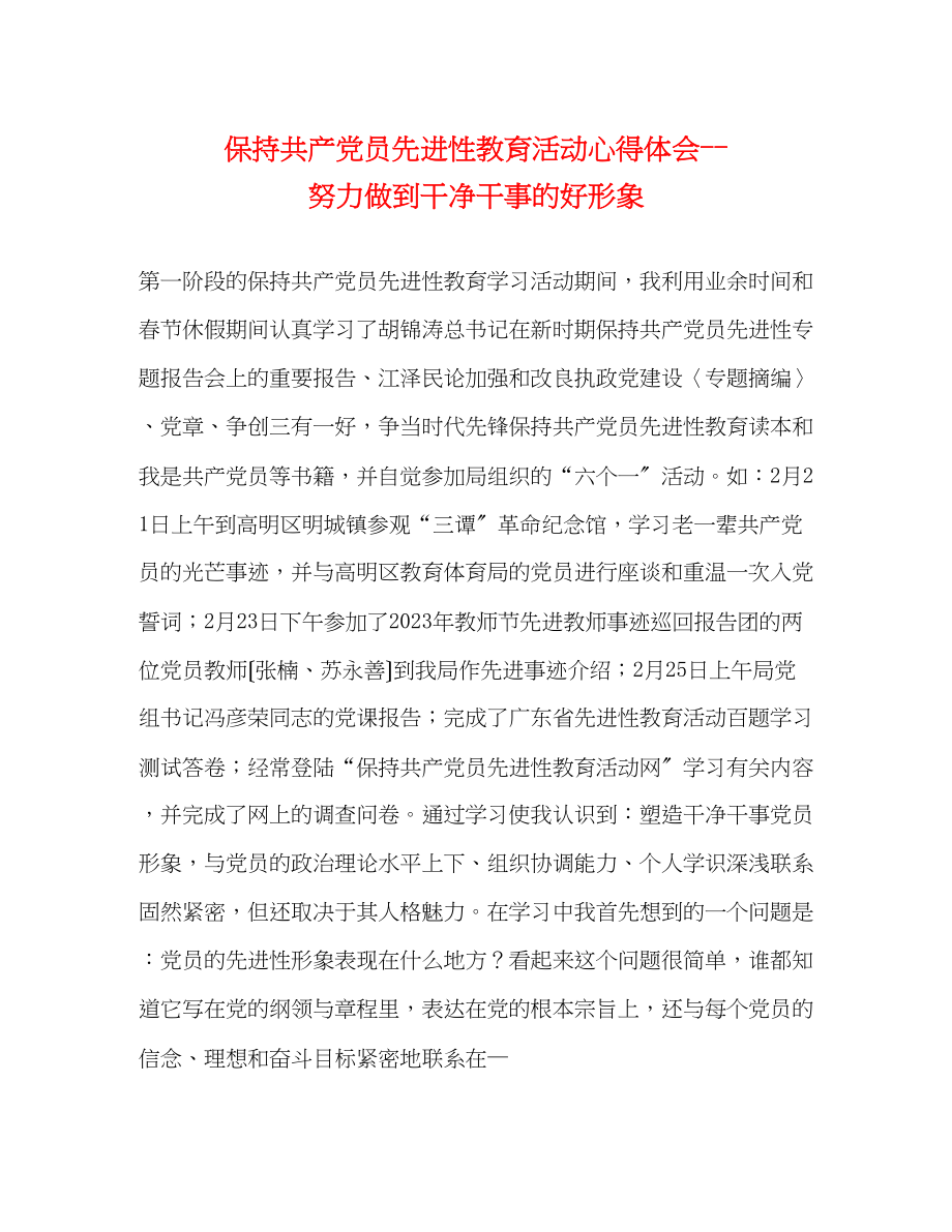 2023年保持共产党员先进性教育活动心得体会努力做到干净干事的好形象2.docx_第1页