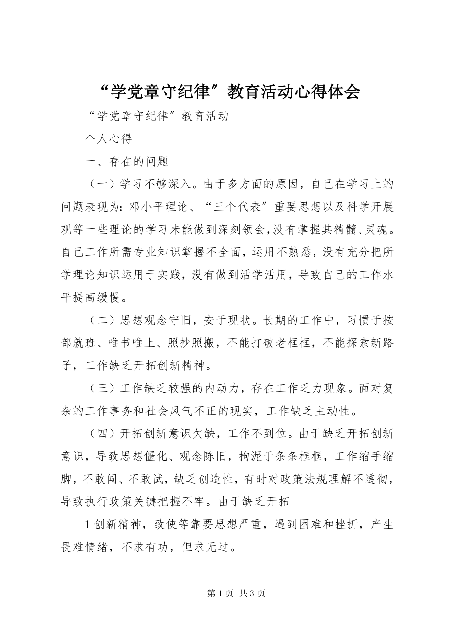 2023年学党章守纪律教育活动心得体会.docx_第1页