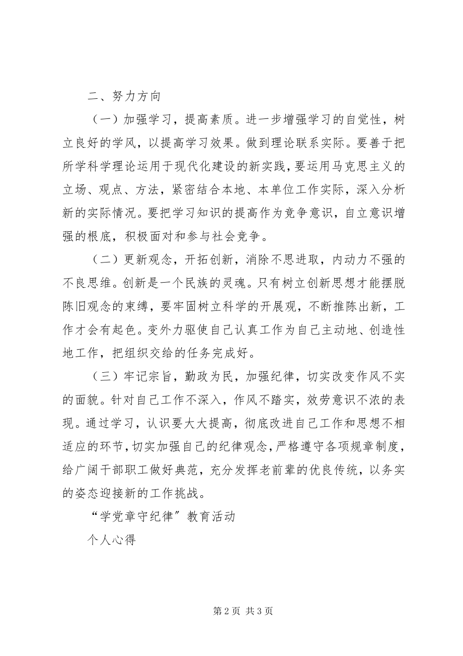 2023年学党章守纪律教育活动心得体会.docx_第2页