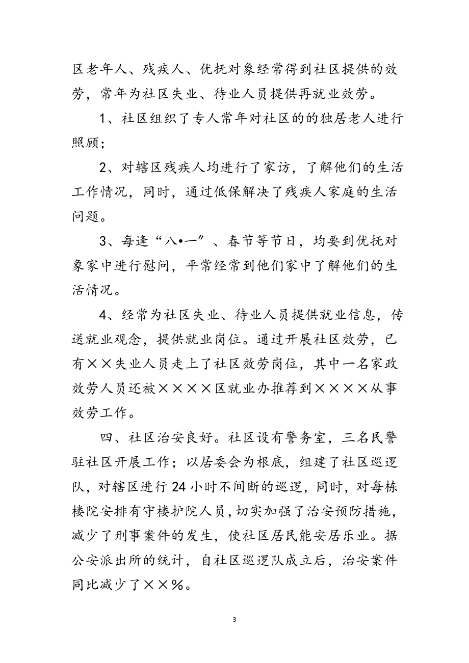 2023年居委会文明社区申报材料范文.doc_第3页