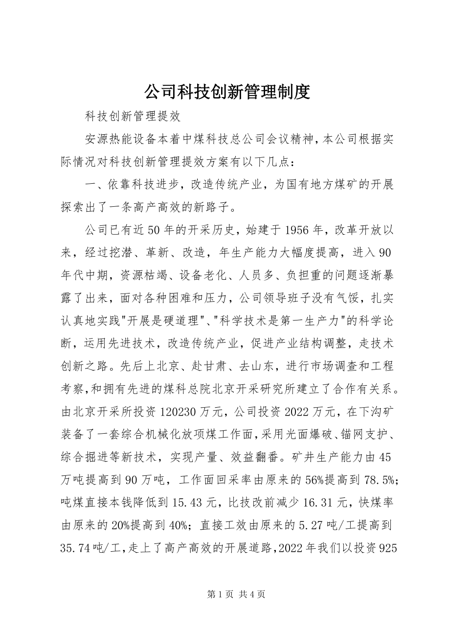 2023年公司科技创新管理制度.docx_第1页