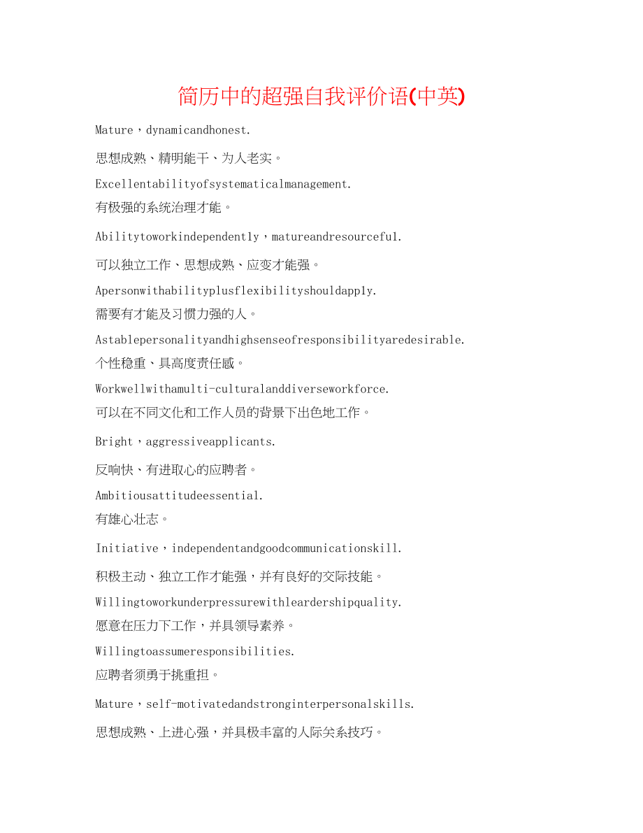 2023年简历中的超强自我评价语中英.docx_第1页