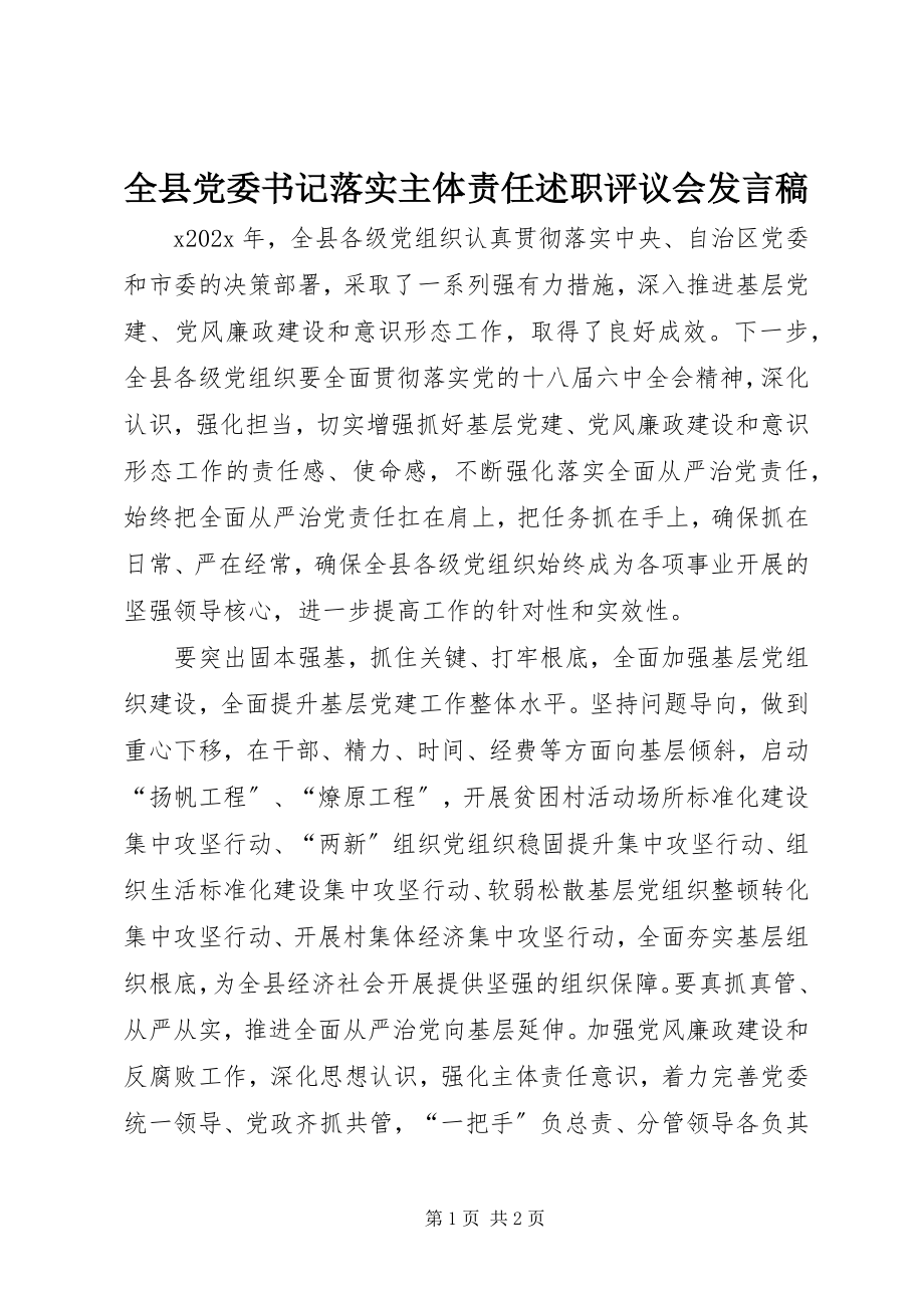 2023年全县党委书记落实主体责任述职评议会发言稿.docx_第1页