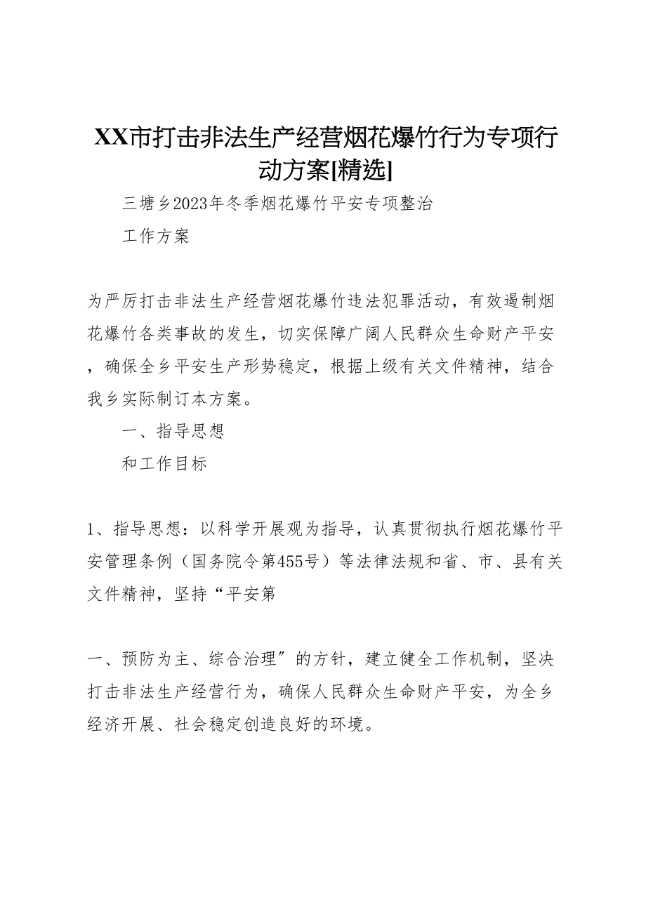 2023年市打击非法生产经营烟花爆竹行为专项行动方案精选 3.doc_第1页