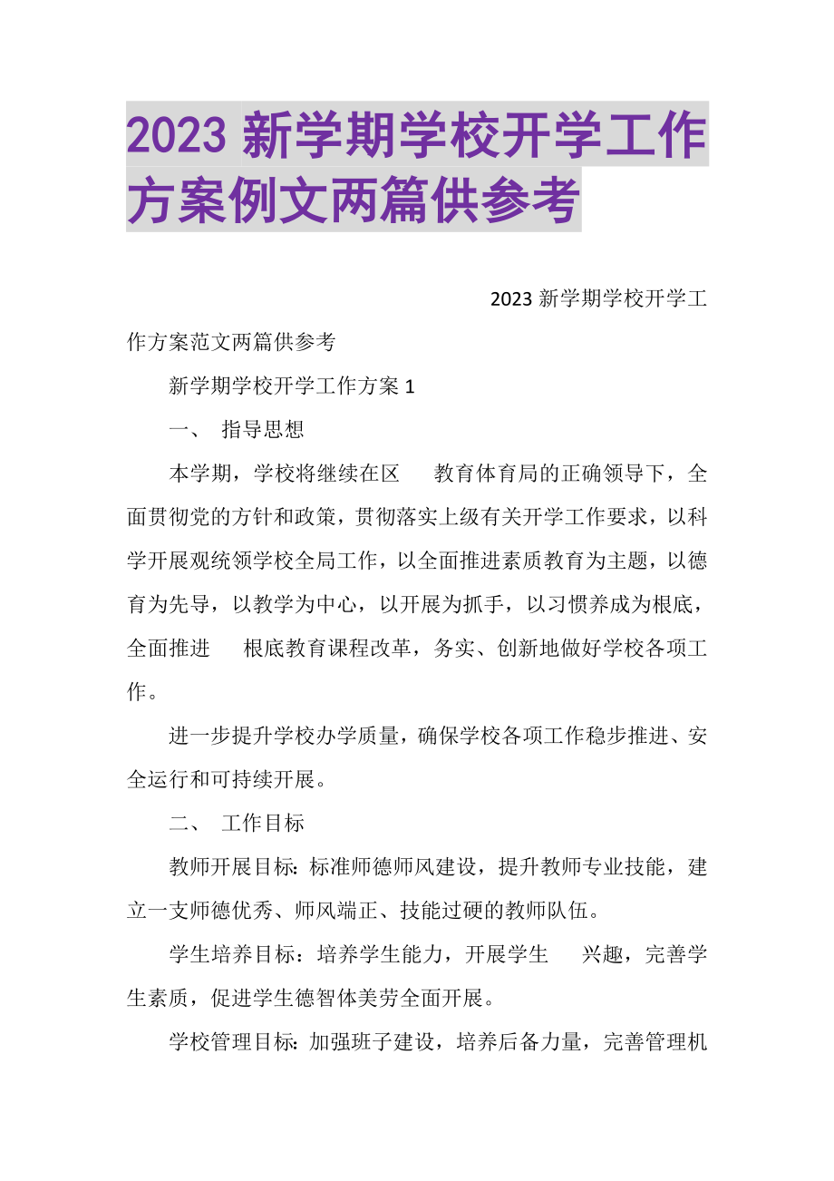 2023年新学期学校开学工作计划例文两篇供参考.doc_第1页