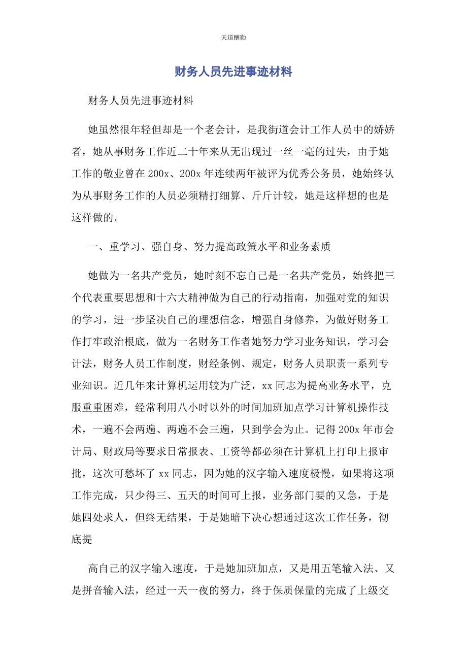 2023年财务人员先进事迹材料.docx_第1页