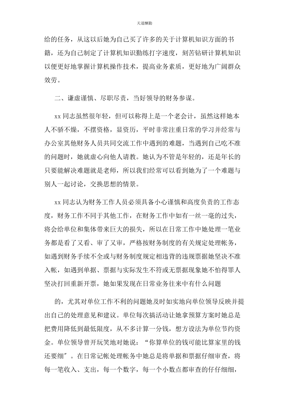 2023年财务人员先进事迹材料.docx_第2页