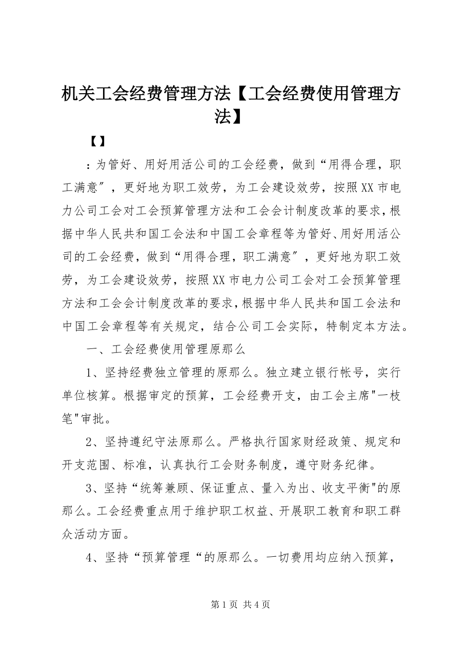 2023年机关工会经费管理办法工会经费使用管理办法.docx_第1页