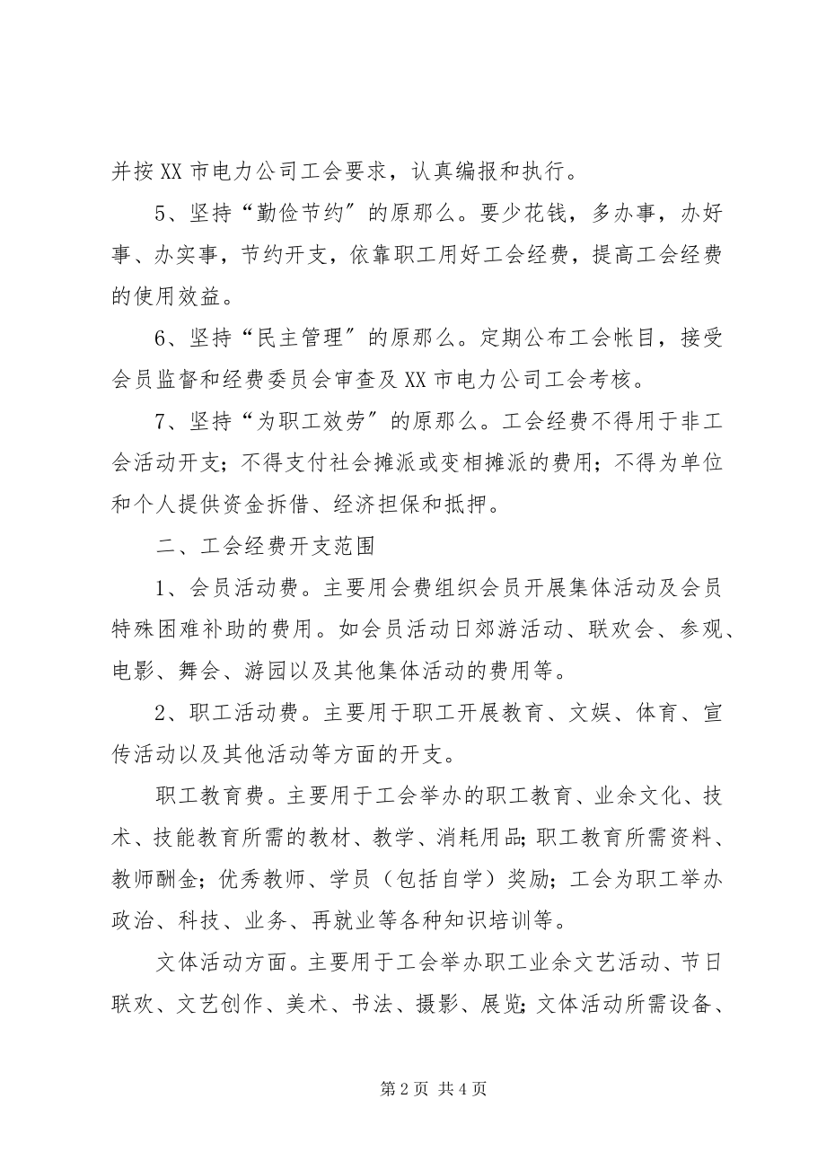 2023年机关工会经费管理办法工会经费使用管理办法.docx_第2页