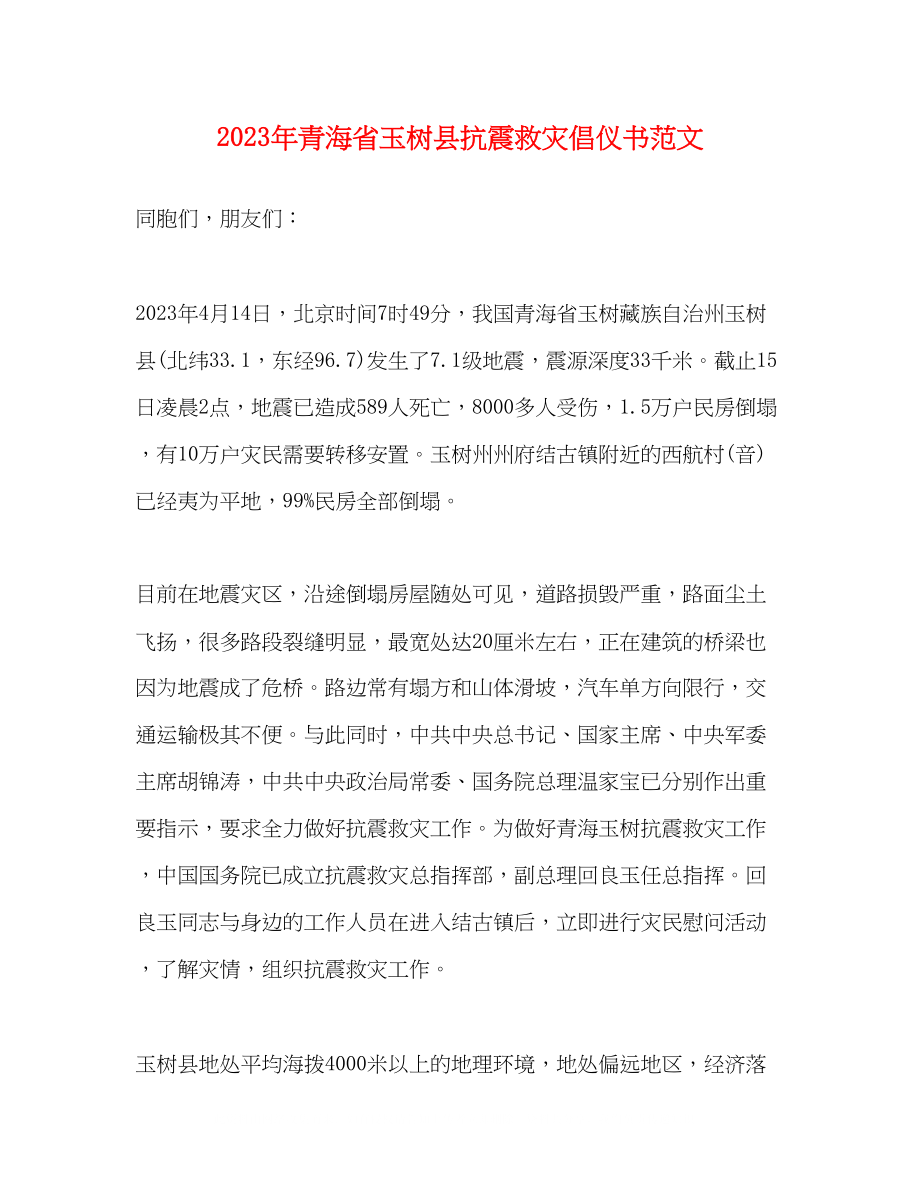 2023年青海省玉树县抗震救灾倡仪书范文.docx_第1页