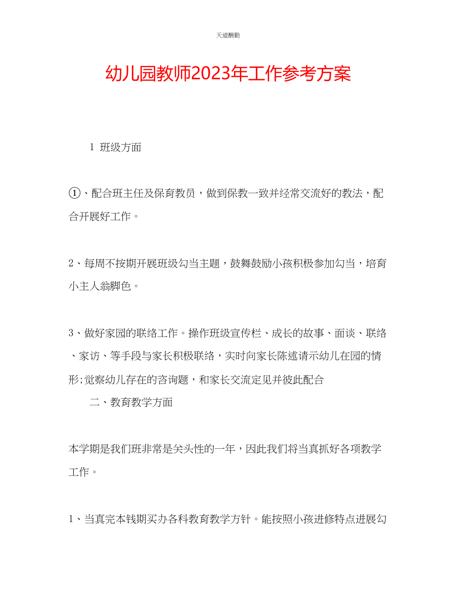 2023年幼儿园教师工作计划7.docx_第1页