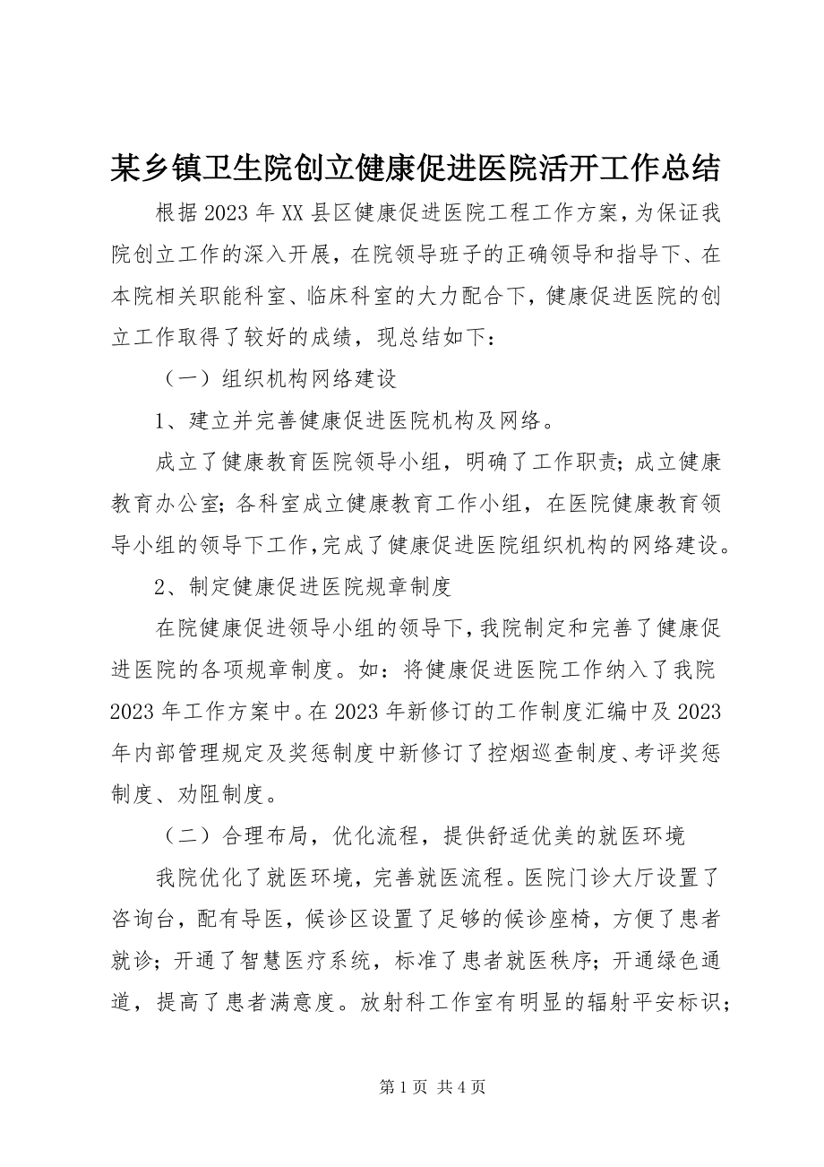 2023年xx乡镇卫生院创建健康促进医院活动工作总结.docx_第1页