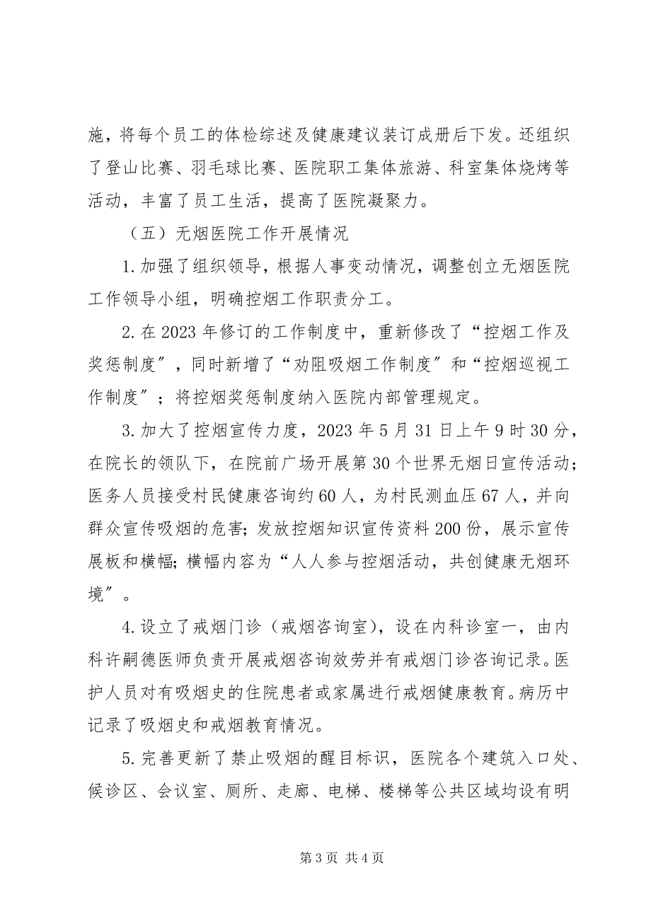 2023年xx乡镇卫生院创建健康促进医院活动工作总结.docx_第3页