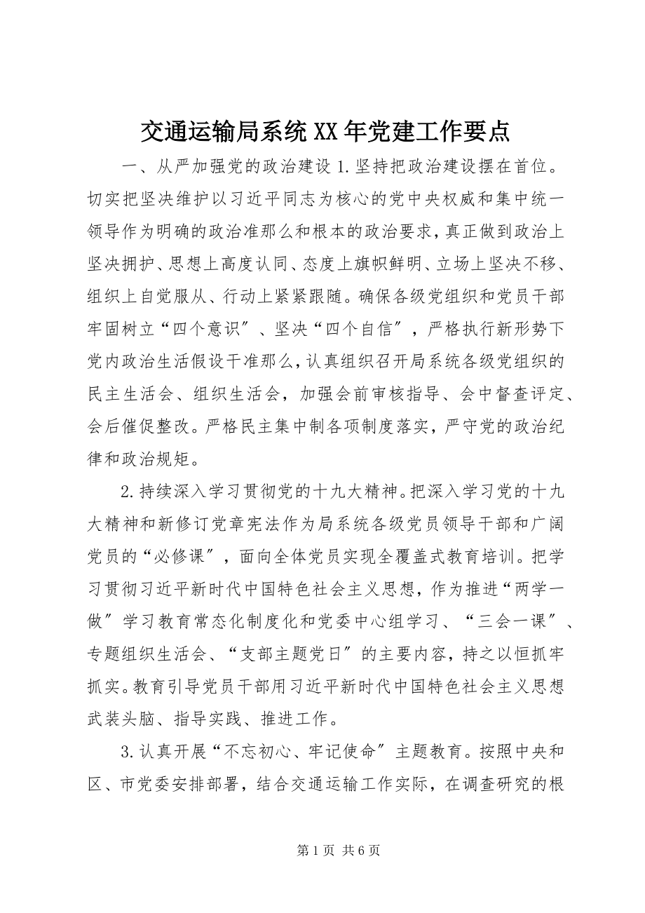 2023年交通运输局系统党建工作要点.docx_第1页