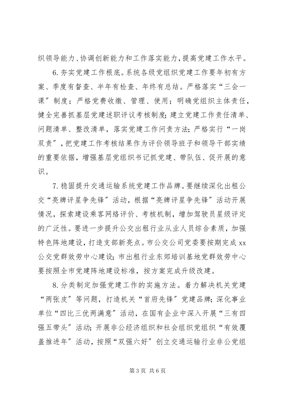 2023年交通运输局系统党建工作要点.docx_第3页