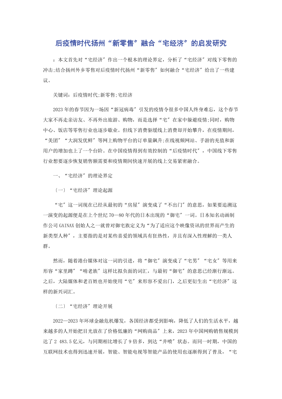 2023年后疫情时代扬州“新零售”融合“宅经济”的启发研究.docx_第1页