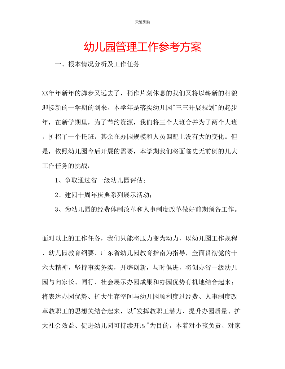 2023年幼儿园管理工作计划.docx_第1页