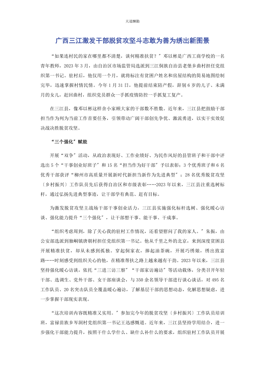 2023年广西三江激发干部脱贫攻坚斗志敢为善为绣出新图景范文.docx_第1页