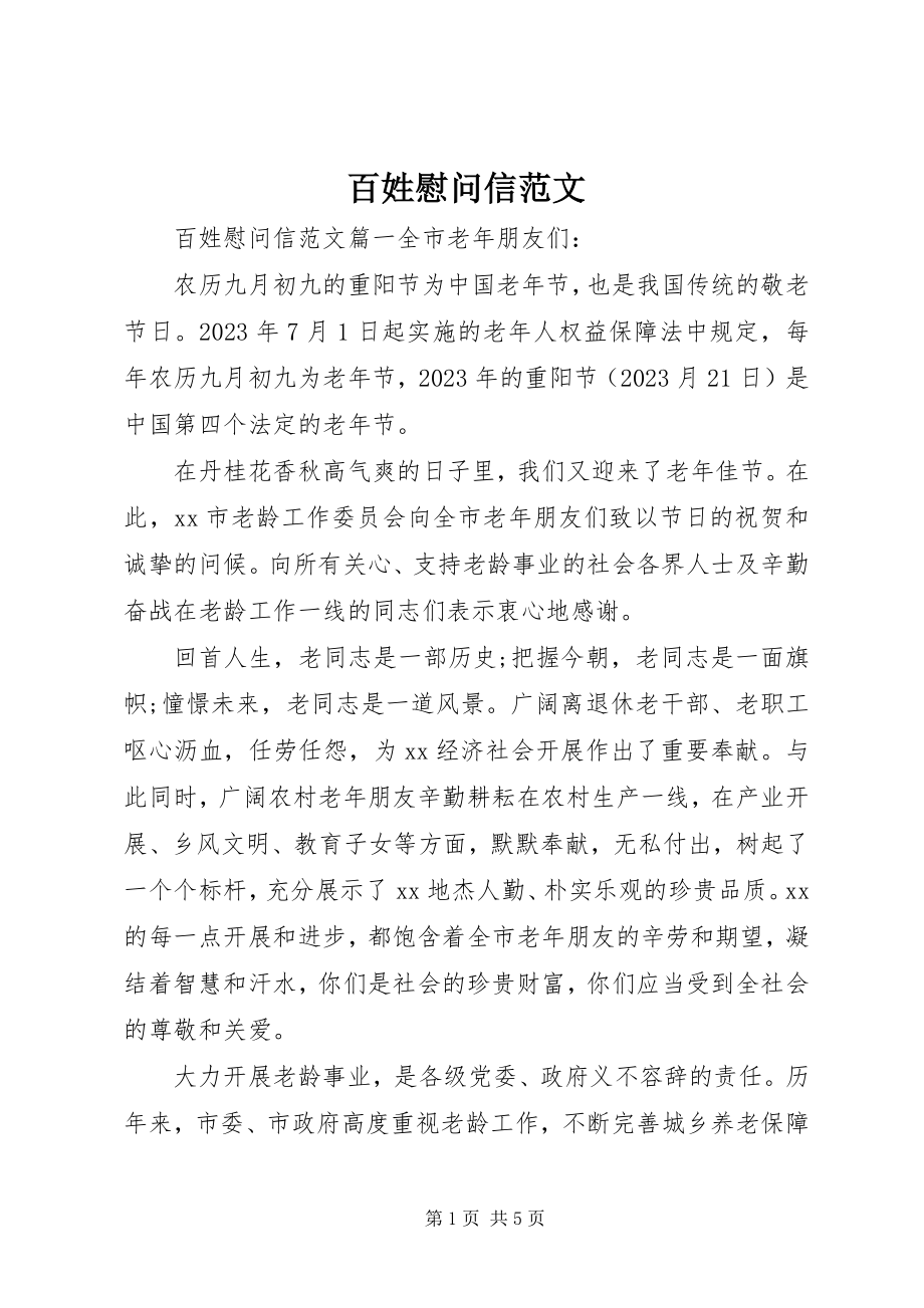 2023年百姓慰问信.docx_第1页