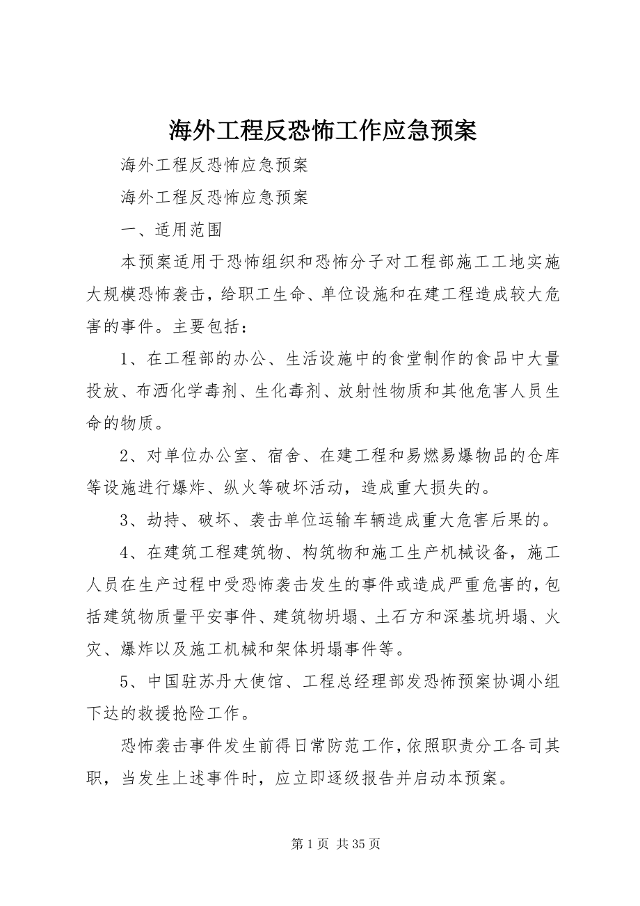 2023年海外工程反恐怖工作应急预案.docx_第1页