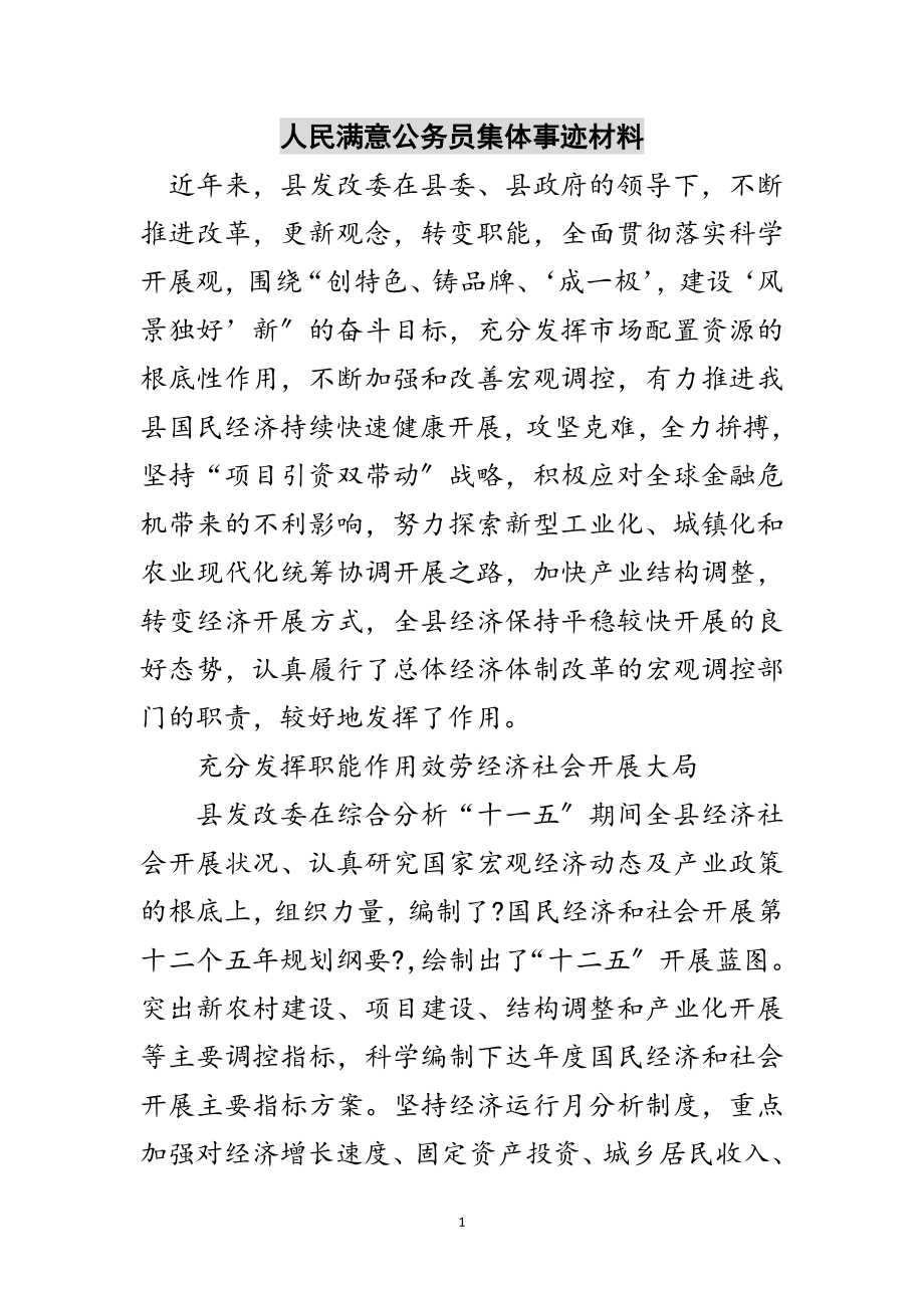 2023年人民满意公务员集体事迹材料范文.doc_第1页