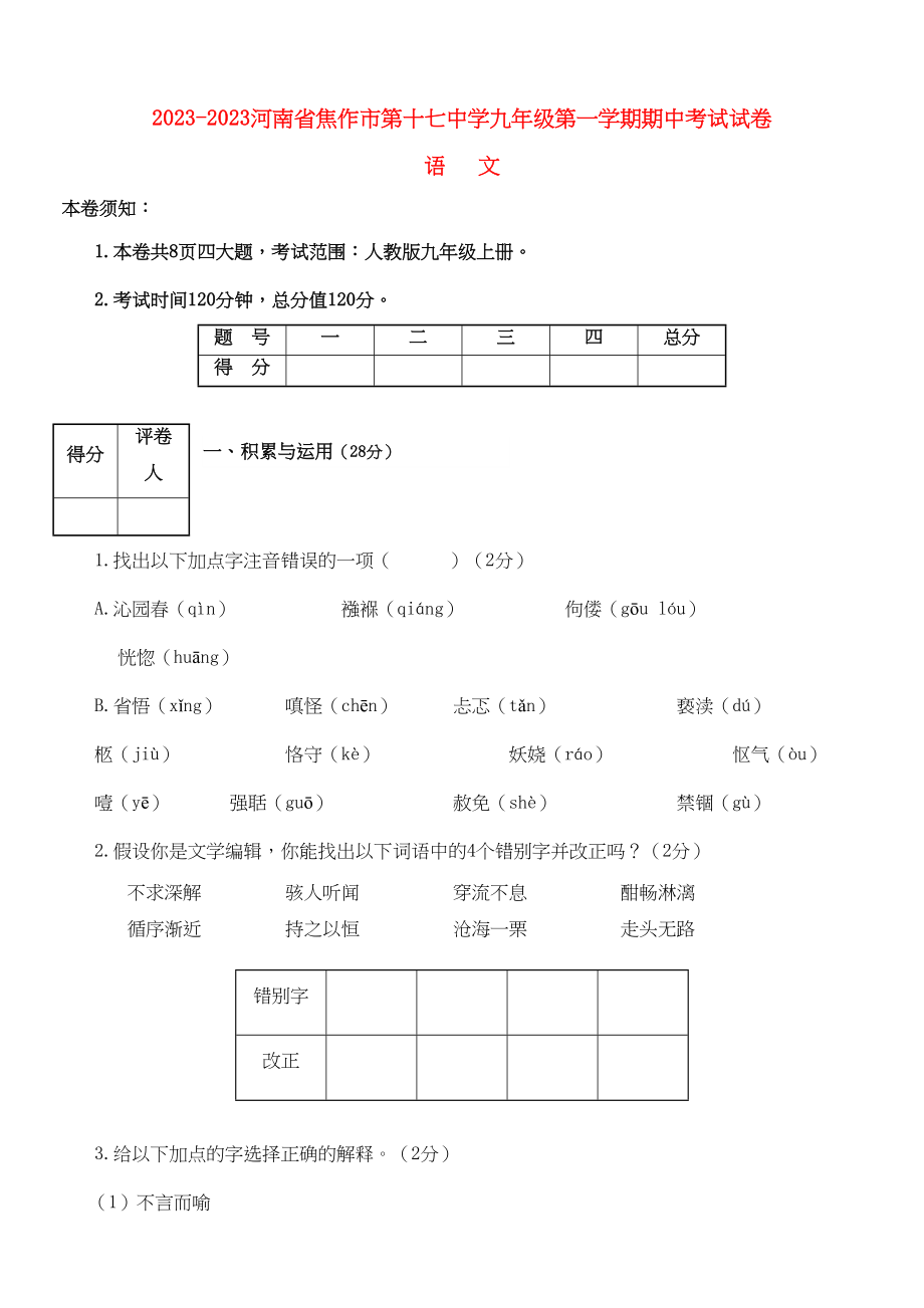 2023年河南省焦作市—学年九年级语文上学期期中考试.docx_第1页