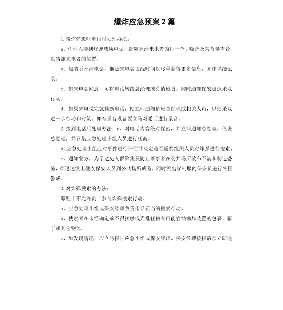 爆炸应急预案2篇.docx_第1页