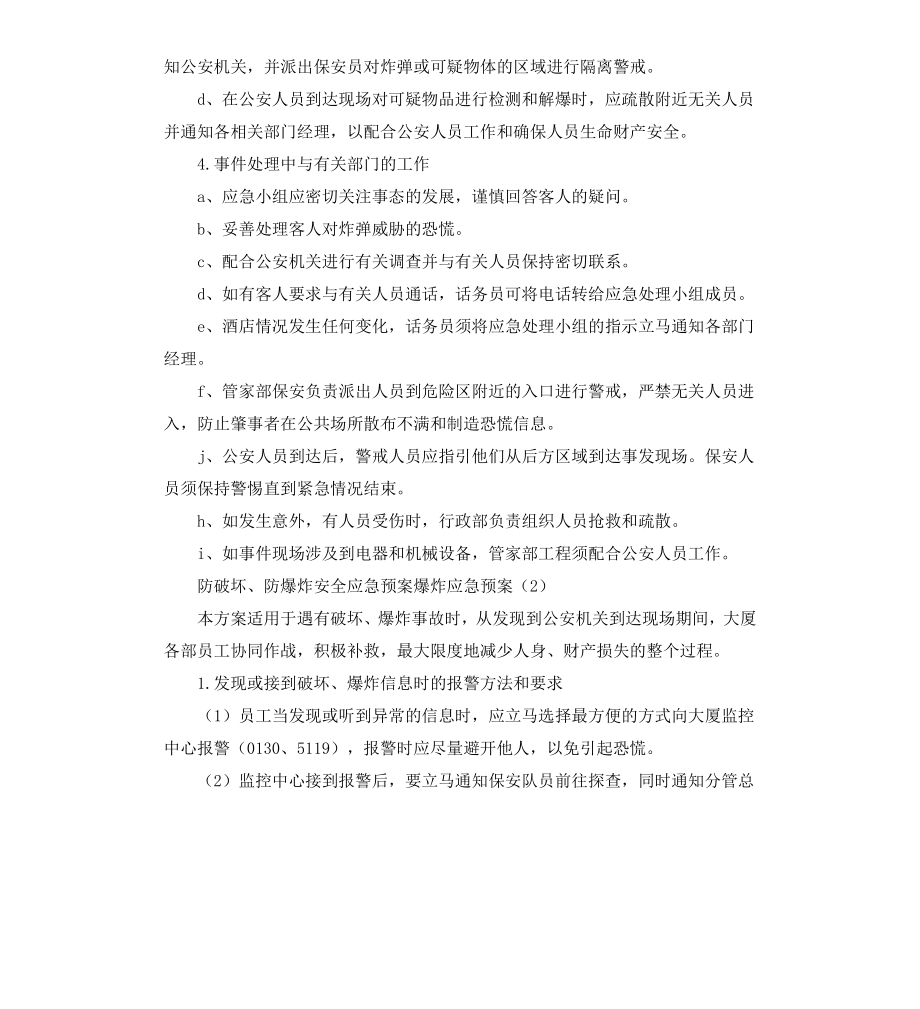 爆炸应急预案2篇.docx_第2页