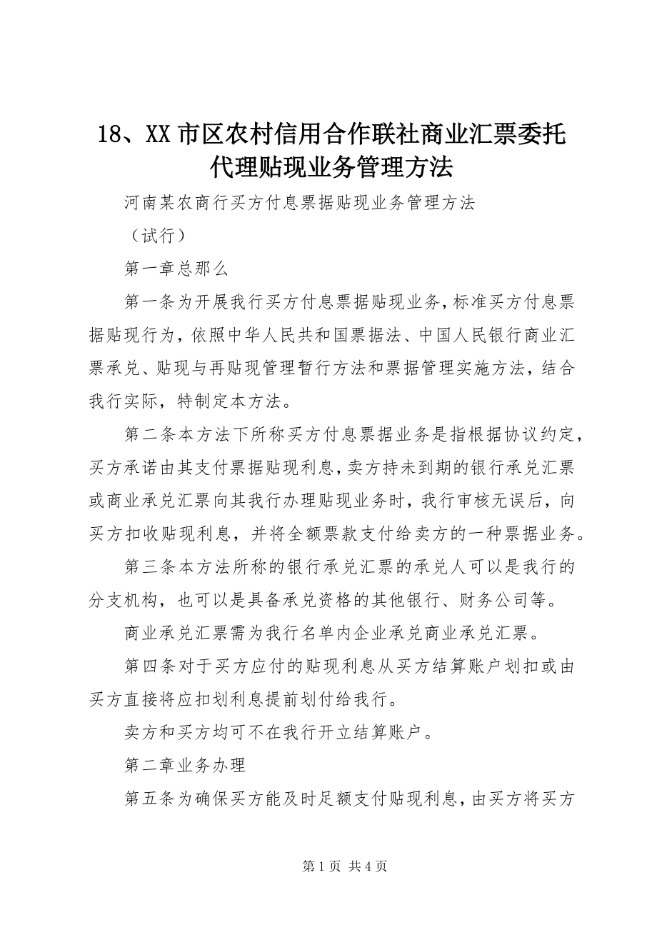 2023年XX市区农村信用合作联社商业汇票委托代理贴现业务管理办法新编.docx_第1页