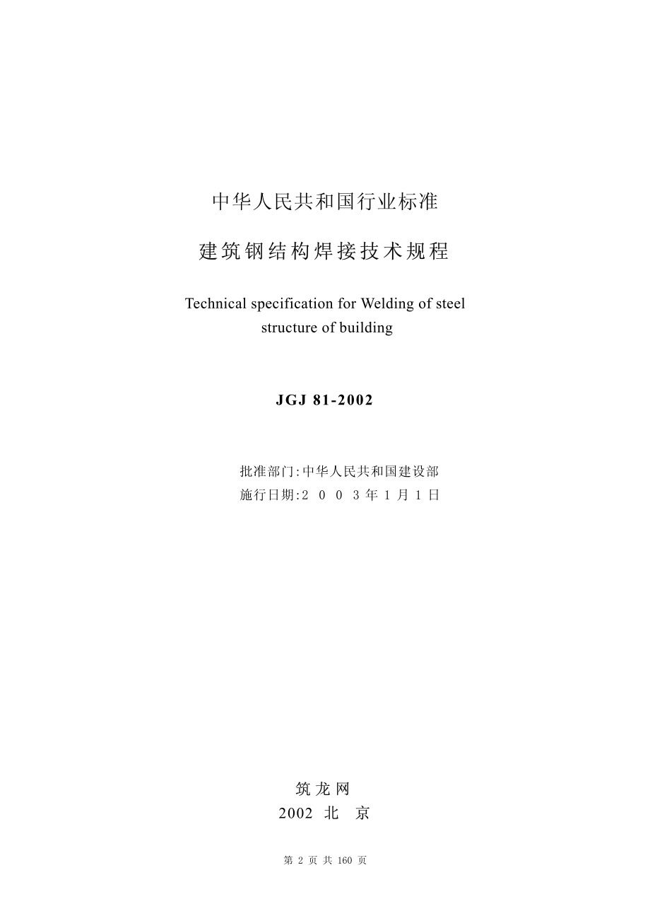 JGJ81-2002 建筑钢结构焊接技术规程.pdf_第2页