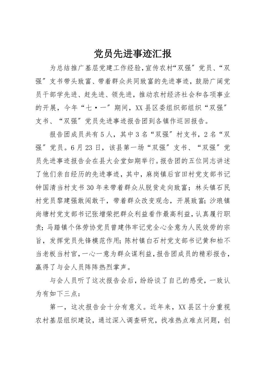 2023年党员先进事迹汇报.docx_第1页