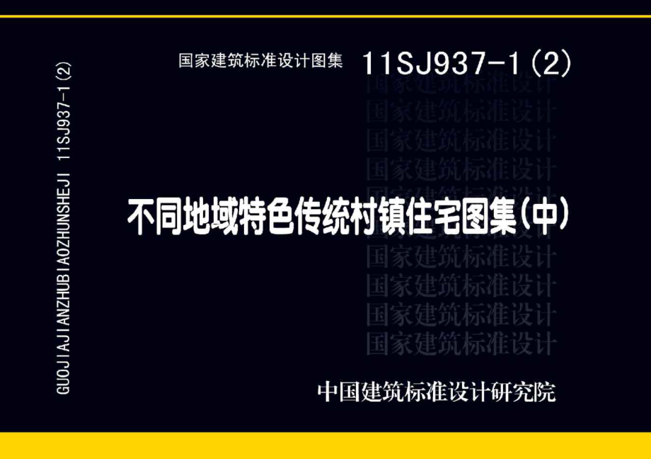 11SJ937-1(2) 不同地域特色传统村镇住宅图集（中）.pdf_第1页